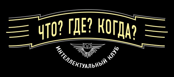 Что? Где? Когда?. Первый канал